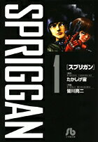 スプリガン〔小学館文庫〕 第1巻の表紙画像