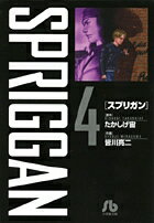 スプリガン〔小学館文庫〕 第4巻の表紙画像