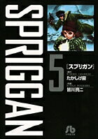 スプリガン〔小学館文庫〕 第5巻の表紙画像