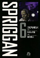 スプリガン〔小学館文庫〕 第6巻の表紙画像