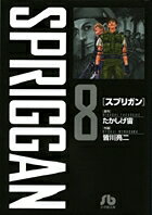 スプリガン〔小学館文庫〕 第8巻の表紙画像