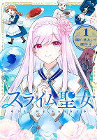 スライム聖女 第1巻の表紙画像