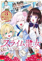 スライム聖女 第3巻の表紙画像
