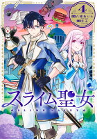 スライム聖女 第4巻の表紙画像