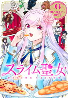 スライム聖女 第6巻の表紙画像