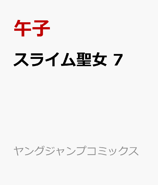 スライム聖女 第7巻の表紙画像