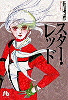 スター・レッド 第1巻の表紙画像