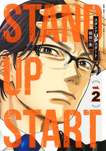 スタンドUPスタート 第2巻の表紙画像