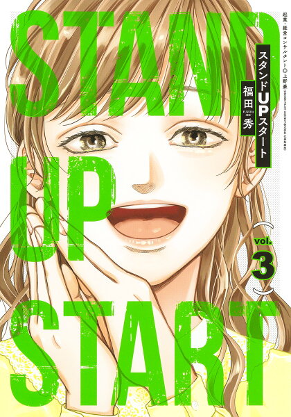 スタンドUPスタート 第3巻の表紙画像