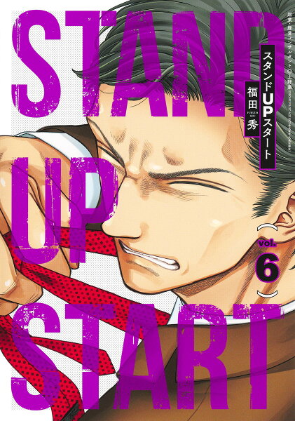 スタンドUPスタート 第6巻の表紙画像