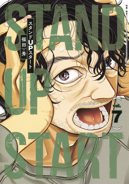 スタンドUPスタート 第7巻の表紙画像