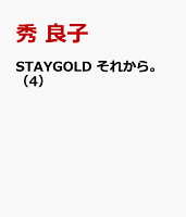 STAYGOLD　それから。 第4巻の表紙画像