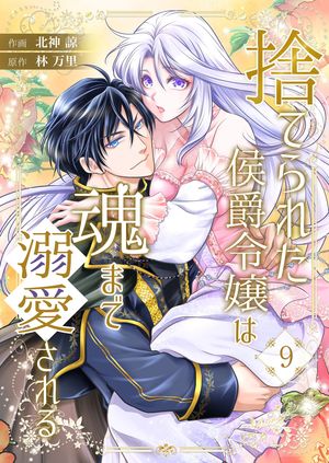 捨てられた侯爵令嬢は魂まで溺愛される 第9巻の表紙画像
