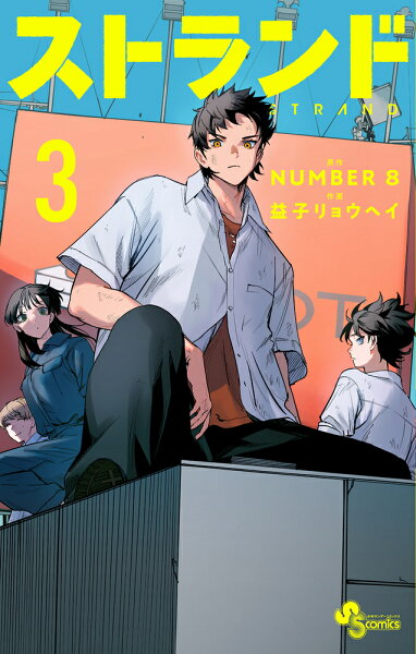 ストランド 第3巻の表紙画像