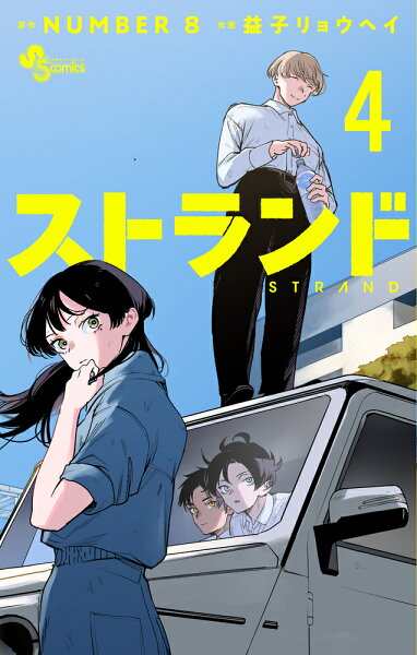 ストランド 第4巻の表紙画像