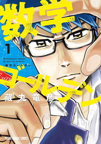 数学ゴールデン 第1巻の表紙画像