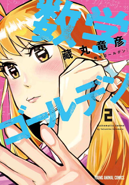 数学ゴールデン 第2巻の表紙画像