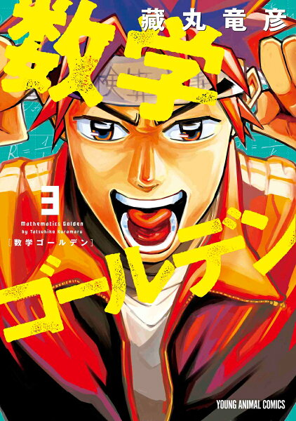 数学ゴールデン 第3巻の表紙画像
