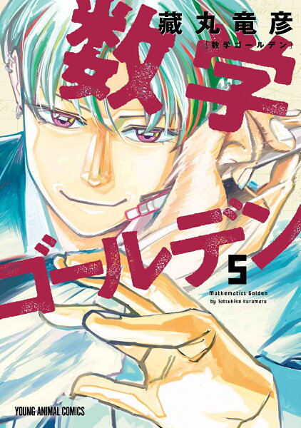 数学ゴールデン 第5巻の表紙画像