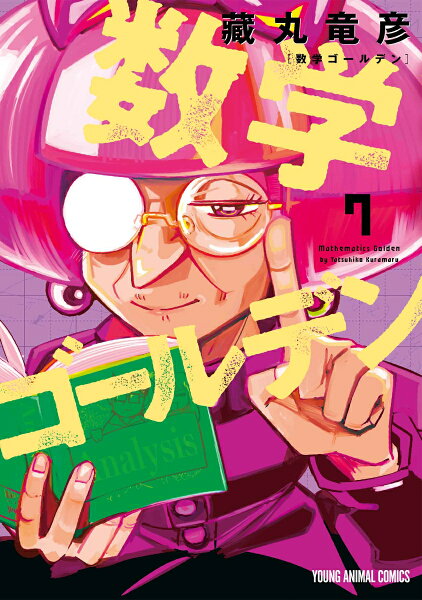 数学ゴールデン 第7巻の表紙画像