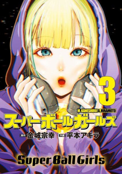 スーパーボールガールズ 第3巻の表紙画像