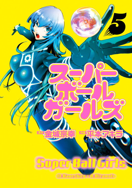 スーパーボールガールズ 第5巻の表紙画像