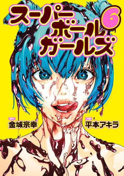 スーパーボールガールズ 第6巻の表紙画像