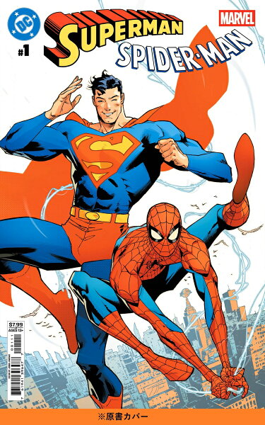 スーパーマン/スパイダーマン（） 第1巻の表紙画像