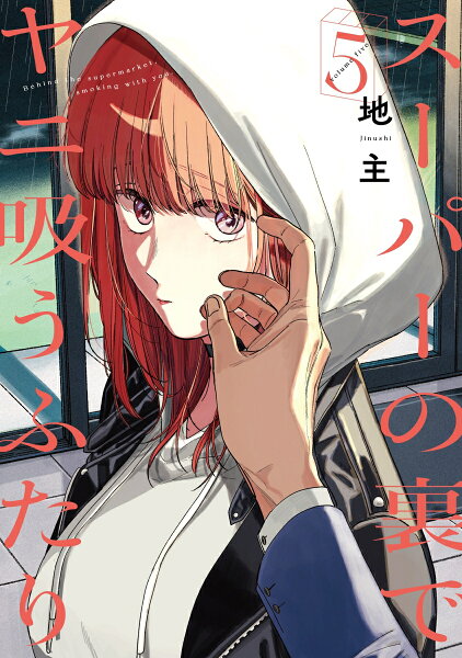 スーパーの裏でヤニ吸うふたり 第5巻の表紙画像