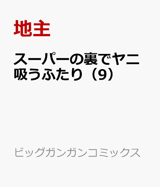 スーパーの裏でヤニ吸うふたり 第9巻の表紙画像