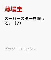 スーパースターを唄って。 第7巻の表紙画像