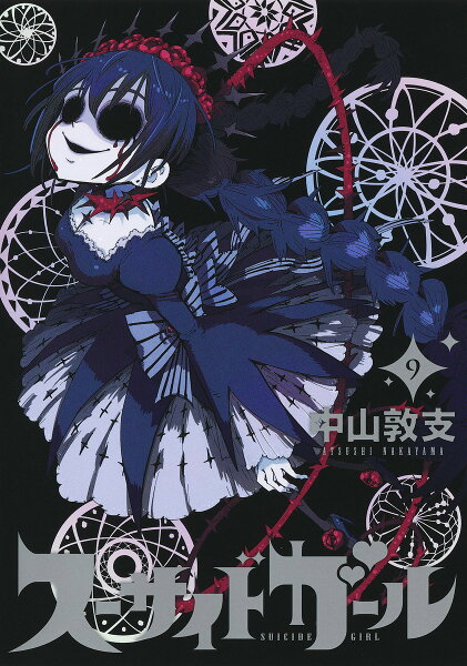 スーサイドガール 第9巻の表紙画像