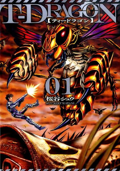 T-DRAGON 第1巻の表紙画像