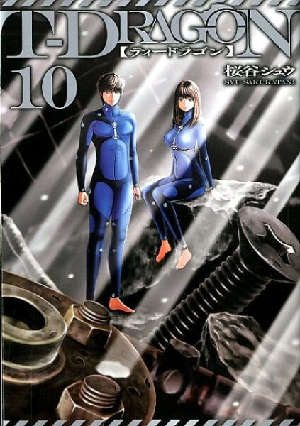 T-DRAGON 第10巻の表紙画像