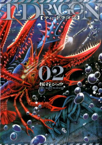 T-DRAGON 第2巻の表紙画像