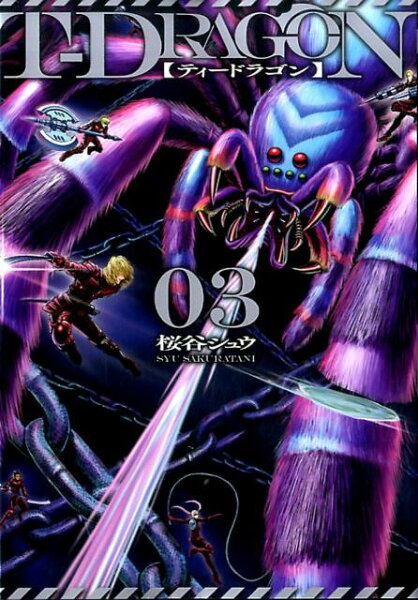 T-DRAGON 第3巻の表紙画像