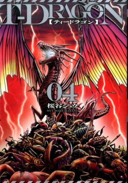 T-DRAGON 第4巻の表紙画像