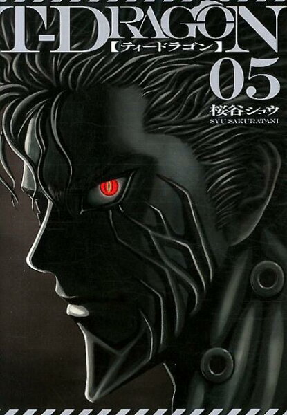 T-DRAGON 第5巻の表紙画像