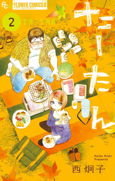 たーたん 第2巻の表紙画像