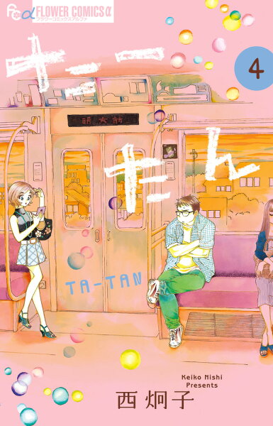 たーたん 第4巻の表紙画像