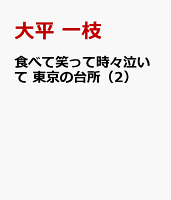 食べて笑って時々泣いて　東京の台所 第2巻の表紙画像
