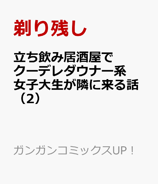 立ち飲み居酒屋でクーデレダウナー系女子大生が隣に来る話 第2巻の表紙画像