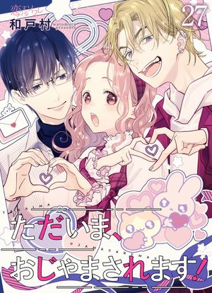 ただいま、おじゃまされます!(フルカラー) 第27巻の表紙画像