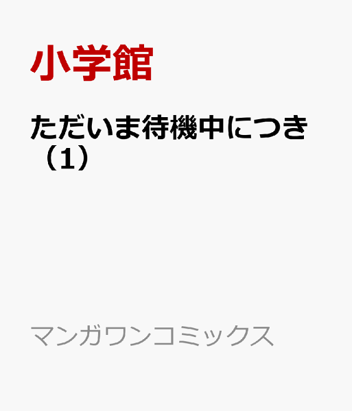 ただいま待機中につき 第1巻の表紙画像