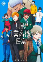 只野工業高校の日常 第10巻の表紙画像