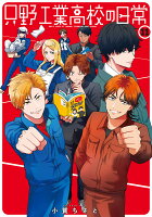 只野工業高校の日常 第11巻の表紙画像