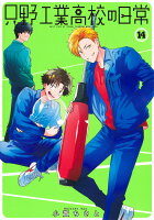 只野工業高校の日常 第14巻の表紙画像