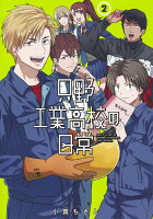 只野工業高校の日常 第2巻の表紙画像