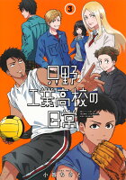 只野工業高校の日常 第3巻の表紙画像
