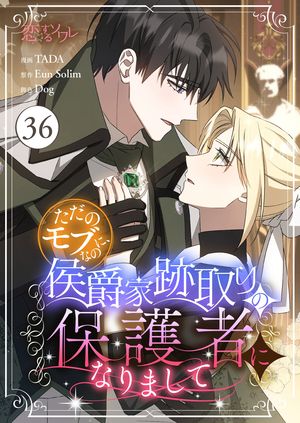 ただのモブなのに、侯爵家跡取りの保護者になりまして(フルカラー) 第36巻の表紙画像